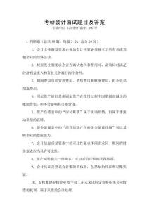 考研會(huì)計(jì)面試題目及答案
