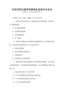 全國范圍內通用消費者權益保護法考試