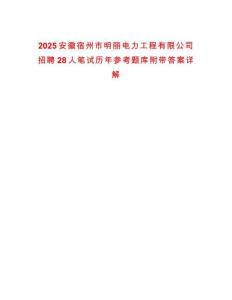 2025安徽宿州市明麗電力工程有限公司招聘28人筆試歷年參考題庫附帶答案詳解