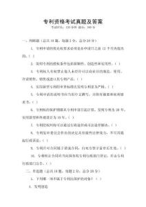 專利資格考試真題及答案