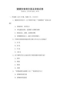 健康飲食理念普及講座試卷