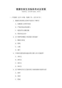 健康飲食生活指南考試及答案