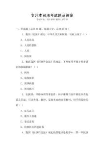 專升本司法考試題及答案