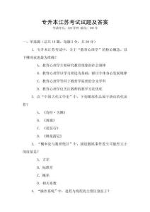 專升本江蘇考試試題及答案