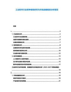 工業軟件行業競爭格局研究與市場戰略規劃分析報告