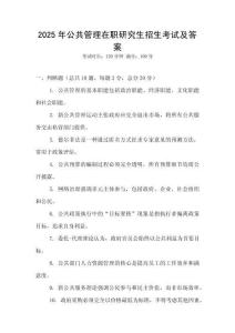 2025年公共管理在職研究生招生考試及答案