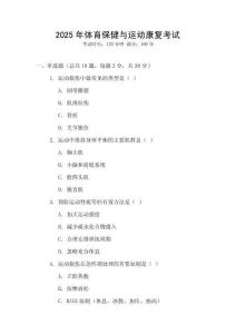 2025年體育保健與運(yùn)動(dòng)康復(fù)考試