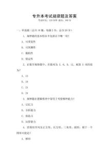 專升本考試規(guī)律題及答案