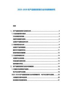 2025-2030農產品期貨貿易行業市場策略研究