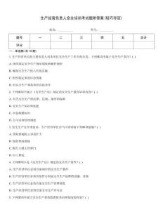 生產(chǎn)經(jīng)營(yíng)負(fù)責(zé)人安全培訓(xùn)考試題附答案(輕巧奪冠)