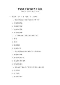 專升本金融考試卷及答案