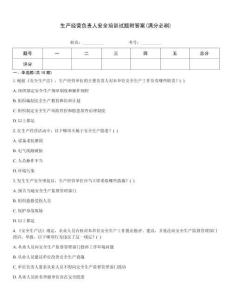 生產經營負責人安全培訓試題附答案(滿分必刷)