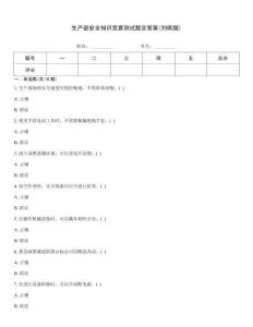 生產(chǎn)部安全知識競賽測試題含答案(判斷題)