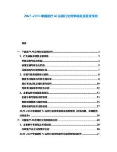 2025-2030中國醫療AI應用行業競爭格局及前景預測