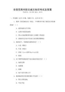 全國范圍內防災減災知識考試及答案