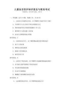 儿童安全防护知识普及与教育考试