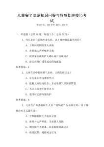 儿童安全防范知识问答与应急处理技巧考试