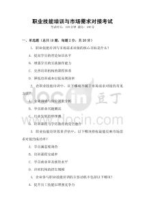 職業(yè)技能培訓(xùn)與市場(chǎng)需求對(duì)接考試