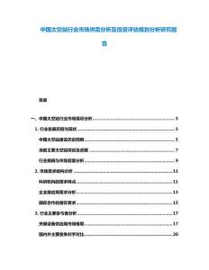 中國(guó)太空站行業(yè)市場(chǎng)供需分析及投資評(píng)估規(guī)劃分析研究報(bào)告