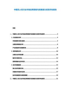 中國無人機行業市場應用領域與發展潛力投資評估報告