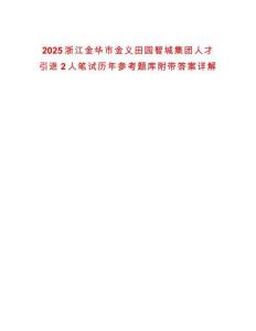 2025浙江金華市金義田園智城集團(tuán)人才引進(jìn)2人筆試歷年參考題庫附帶答案詳解