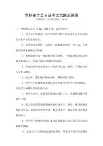專職安全員b證考試試題及答案