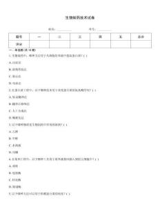 生物制藥技術(shù)試卷