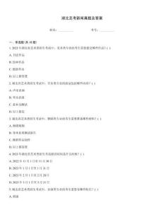 湖北藝考新聞?wù)骖}及答案