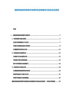 國(guó)防裝備維修保障市場(chǎng)調(diào)研及發(fā)展路徑與商業(yè)機(jī)會(huì)報(bào)告