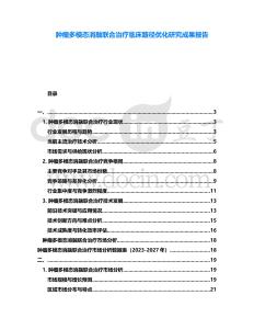 腫瘤多模態消融聯合治療臨床路徑優化研究成果報告