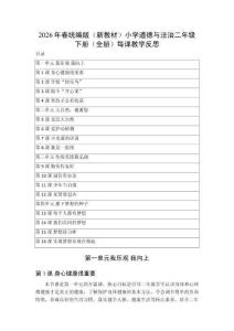 2026年春統(tǒng)編版（新教材）小學(xué)道德與法治二年級下冊（全冊）每課教學(xué)反思
