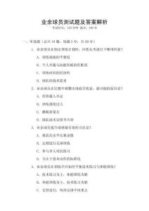 業(yè)余球員測試題及答案解析