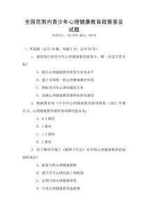 全國范圍內青少年心理健康教育政策普及試題