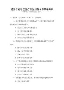 提升農村地區醫療衛生服務水平策略考試