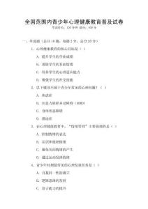 全國范圍內青少年心理健康教育普及試卷
