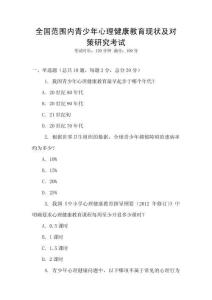 全國(guó)范圍內(nèi)青少年心理健康教育現(xiàn)狀及對(duì)策研究考試