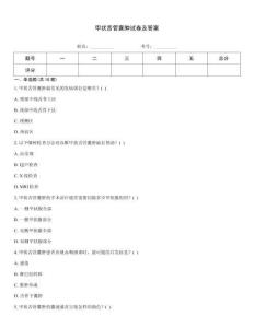 甲狀舌管囊腫試卷及答案