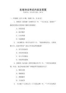 東坡詩詞考試內容及答案