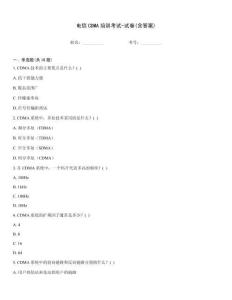 電信CDMA培訓(xùn)考試-試卷(含答案)