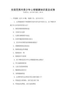 全國范圍內青少年心理健康知識普及試卷