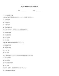 電信CDMA網(wǎng)優(yōu)認(rèn)證考試題庫