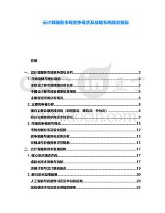 云計(jì)算服務(wù)市場競爭現(xiàn)狀及戰(zhàn)略布局規(guī)劃報(bào)告