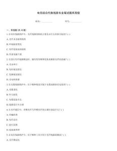 電信綜合代維線路專業筆試題庫高級