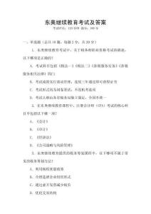 東奧繼續教育考試及答案