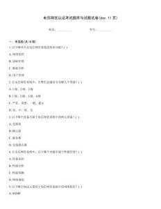 電信網(wǎng)優(yōu)認證考試題庫與試題試卷(doc 11頁)