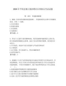 2024年平陽縣鰲江鎮(zhèn)招聘社區(qū)網(wǎng)格員考試試題附答案詳解