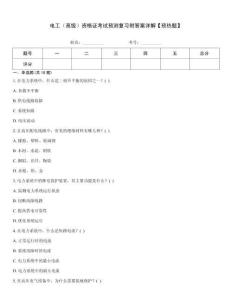電工（高級）資格證考試預測復習附答案詳解【預熱題】