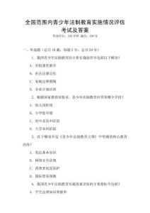 全國范圍內青少年法制教育實施情況評估考試及答案