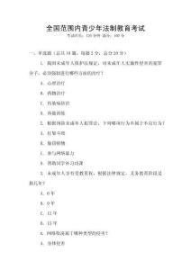 全國范圍內青少年法制教育考試