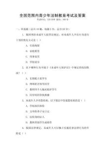 全國范圍內青少年法制教育考試及答案